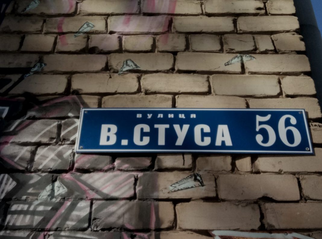 Вулиця Стуса. Фото: Читомо